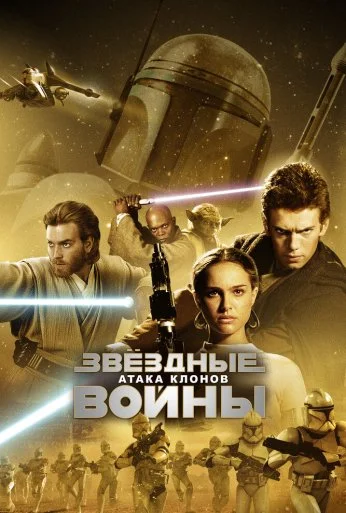 Звёздные войны: Эпизод 2 – Атака клонов (2002)